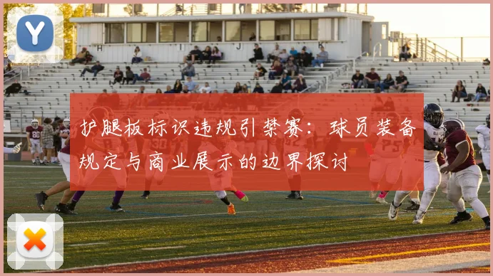 护腿板标识违规引禁赛：球员装备规定与商业展示的边界探讨