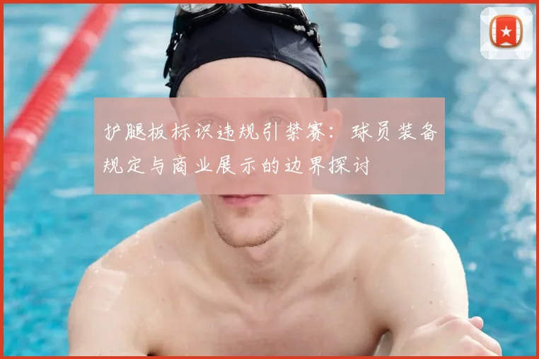 护腿板标识违规引禁赛：球员装备规定与商业展示的边界探讨